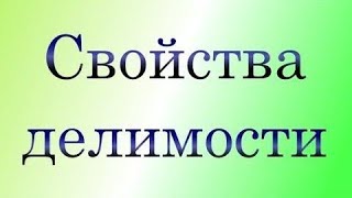 Свойства делимости