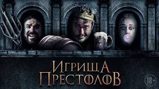 Игрища престолов (2019) — Русский трейлер к фильму