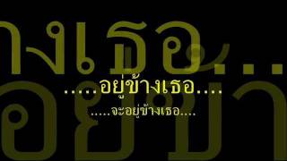 เพลง-อยู่ข้างเธอ ( อนาชีดสู่อาเซียน )