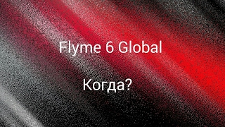 Когда выйдет Flyme 6?