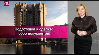 Подготовка к сделке | сбор документов | Ирина Когане | МИЭЛЬ офис Новогиреево
