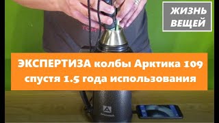 ✅ Экспертиза колбы. Обзор термоса Арктика ШТОРМ через 1.5 года использования