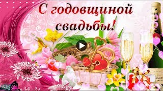 Годовщина СВАДЬБЫ Красивые Поздравления  юбилей свадьбы Ситцевая свадьба Видео открытка на праздник
