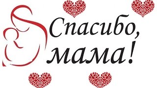 Спасибо, мамы!