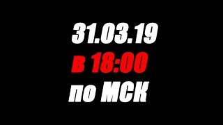31.03.19  в 18:00 по МСК Превью НОВЫЙ СЕКОНД-ХЕНД ПАТРУЛЬ