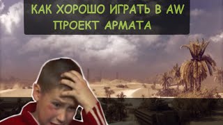 Armored Warfare: Проект Армата ►Как научиться хорошо Играть?