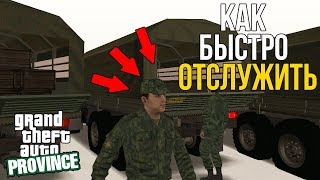 КАК БЫСТРО ОТСЛУЖИТЬ В АРМИИ! - MTA PROVINCE