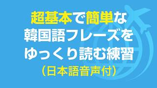 聞き流し ?? 超基本の韓国語会話フレーズを繰り返し読む練習