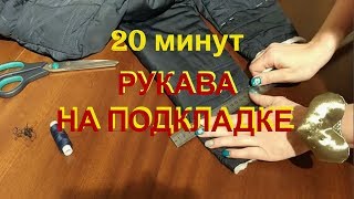 как УКОРОТИТЬ РУКАВА на КУРТКЕ с ПОДКЛАДКОЙ 20 МИНУТ