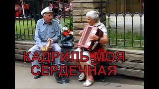 Кадриль моя сердечная - русская народная песня под гармонь.