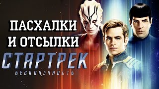 Пасхалки и Отсылки фильма Стартрек: Бесконечность