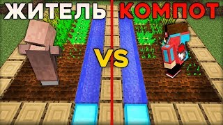 КОМПОТ ПРОТИВ ЖИТЕЛЯ! МИНИ ИГРЫ В ДЕРЕВНЕ ЖИТЕЛЕЙ НОМЕР 13 В МАЙНКРАФТ 100% ТРОЛЛИНГ MINECRAFT