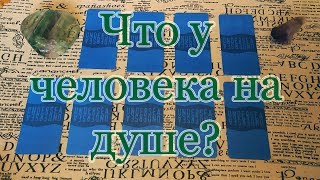 Что у человека на душе? Общий расклад.