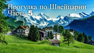Прогулка по Швейцарии. Часть 5