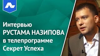 Интервью Рустама Назипова в твпередаче Секрет Успеха [Академия Лидогенерации]