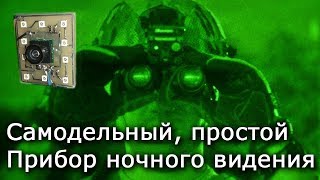 Самодельный прибор ночного видения.