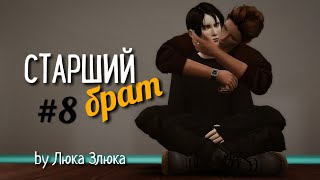 СЕРИАЛ The Sims 4 ► СТАРШИЙ БРАТ ► 8 СЕРИЯ  ► Яой