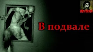 Истории на ночь - В подвале