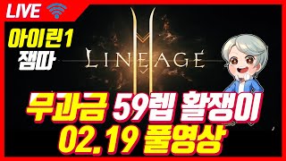 리니지2m 무과금 59 활쟁이 다시 다이아 수급 l 잼따 생방송 (LIVE) 2020.02.19