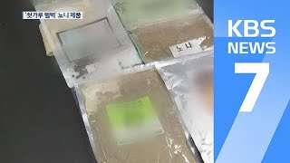 쇳가루 범벅에 물 섞은 ‘노니’ 무더기 적발…판매 중단 / KBS뉴스(News)