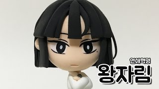 [클레이 피규어] 클레이로 연애혁명 왕자림 피규어 만들기 | DIY | Clay Figure Tutorial