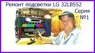 Не светится экран. Бобик сдох. Ремонт подсветки телевизора LG 32LB552. Серия №1.