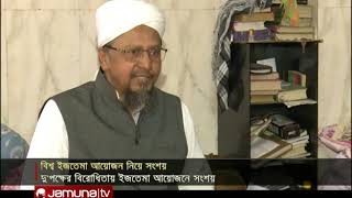 সুরাহা না হলে যেভাবে হবে বিশ্ব ইজতেমা | Jamuna TV