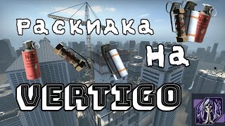 Раскидка на карте Vertigo в режиме Напарники в CS:GO // Смок, флешки, молотовы!