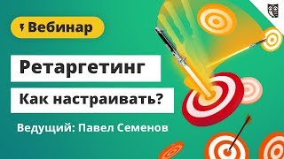 Ретаргетинг. Как настраивать