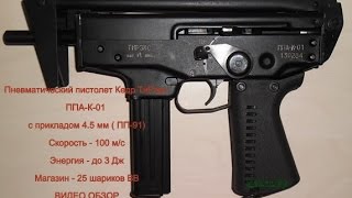 Пневматический пистолет-пулемет Кедр ТиРэкс ППА-К-01 с прикладом 4.5 мм ( ПП-91)