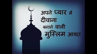 Muslim Aaayat to make your Husband Lover Boyfriend  Mad in Your Love