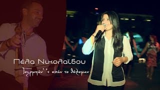 Pela Nikolaidou - Γουρμπάν' 'ς εσαάν το θέλεμαν