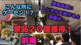 【前編】２０個！ゲットするまで帰れません！in 横浜の最強ゲーセン！ドラゴンボール ・ワンピース・菓子等