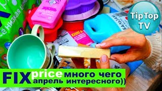 ФИКС ПРАЙС АПРЕЛЬ❤️НОВИНКИ ДЛЯ КУХНИ FIX PRICE❤️ТИП ТОП ТВ