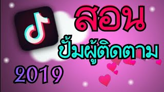 ? วิธีปั้มผู้ติดตาม tiktok ฟรี ล่าสุด