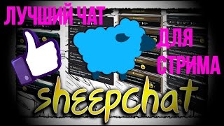 SheepChat Настройка И Установка: Обзор - Гайд ЛУЧШИЙ ЧАТ ДЛЯ СТРИМА!