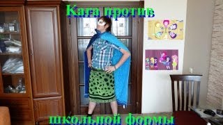 Лаборотория Твайлайт: Отстаиваем свободный стиль!!! (Мы против школьной формы)