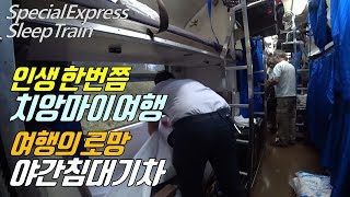 인생한번 여행로망 치앙마이 야간침대기차 SpecialExpressTrain (풀버젼)