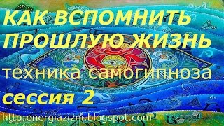 Гипноз онлайн бесплатно.Твоя прошлая жизнь. Самогипноз техника погружения. Сессия 2