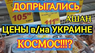 Допрыгались / Цены на Продукты в Украине / Ашан, Запорожье