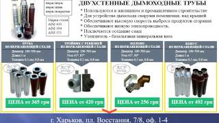 Дымоходы из нержавеющей стали ООО "АСР-ГРУПП"