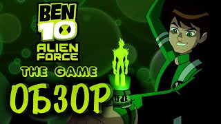 Ben 10: Alien Force The Game - Обзор | ОБЗОР игры Бен 10 (By SpesheL)
