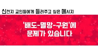 신천지의 배도-멸망-구원의 7가지 맹점