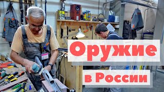 Как это сделано | Оружие в России | Weapon in Russia