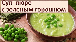 Рецепт: Суп пюре из зеленого горошка #кулинария Простой рецепт Вкусного супа