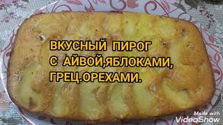 ВКУСНЫЙ ПИРОГ С АЙВОЙ ,ЯБЛОКАМИ И ОРЕХАМИ.#рецепты#еда#выпечка#