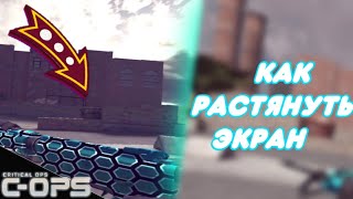 #какрастянутьэкран  КАК РАСТЯНУТЬ ЭКРАН | КРИТИКАЛ ОПС