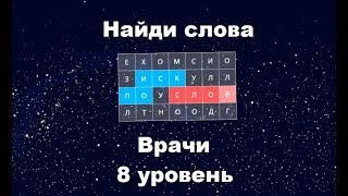 Найди слова - Врачи (8 уровень)