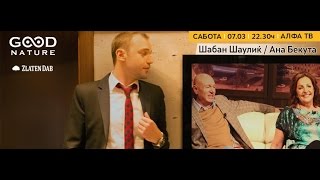 Еден на Еден - Шабан Шаулиќ и Ана Бекута
