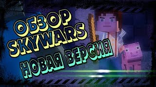 Обзор плагина SkyWars | New version | Minecraft PE 1.1X #23